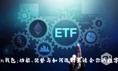 全面解析Token钱包：功能、优势与如何选择最适合你的数字资产管理工具