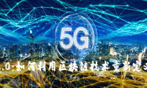 通证基金2.0：如何利用区块链技术重新定义资产投资