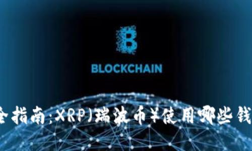 最全指南：XRP（瑞波币）使用哪些钱包？