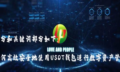 部分和关键词部分如下：

如何高效安全地使用USDT钱包进行数字资产管理