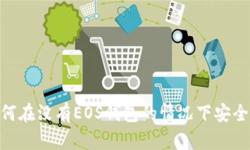 Tokenim2.0：如何在没有EOS钱包的情况下安全管理和交易代币