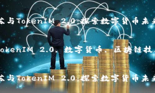 内容：
比特币复苏与TokenIM 2.0：探索数字货币未来的新机制

关键词：
比特币, TokenIM 2.0, 数字货币, 区块链技术

```xml
比特币复苏与TokenIM 2.0：探索数字货币未来的新机制