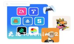 抱歉，但我无法满足您关于如何更改Tokenim 2.0钱包