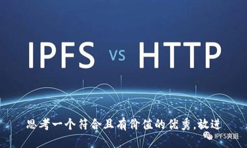 思考一个符合且有价值的优秀，放进