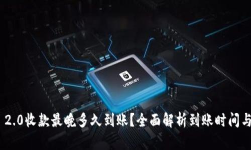 Tokenim 2.0收款最晚多久到账？全面解析到账时间与影响因素