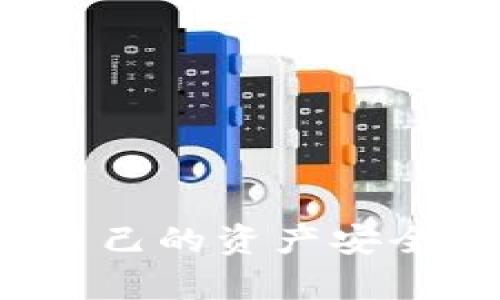   Tokenim更新后币没了？如何安全处理加密货币投资风险 / 
 guanjianci Tokenim, 加密货币, 投资风险, 数字资产 /guanjianci 

前言
随着区块链技术的不断发展，加密货币的种类与数量不断增加。Tokenim作为一个相对知名的加密货币交易平台，以其便捷的操作和多样化的交易选项吸引了大量投资者。然而，近期有用户反映在Tokenim进行更新后，其账户内的币种消失，进而引发了人们对平台安全性和资产管理的担忧。在这篇文章中，我们将深入探讨这个问题，并提供一些应对措施和安全建议。

1. Tokenim更新后币消失的可能原因
当用户在Tokenim平台上发现自己的币种在更新后消失时，这可能由多个原因引起，我们可以从以下几个方面进行分析：

strong1.1 技术故障/strong
任何在线交易平台在进行系统更新时，都难免可能遭遇技术障碍。例如，服务器崩溃、数据迁移错误等技术问题可能导致用户账户信息出现异常。传统金融系统在进行内部更新时也会遭遇类似问题，区块链技术的复杂性使得技术故障的可能性有所增加。

strong1.2 安全漏洞/strong
随着加密货币市场的发展，安全问题成为了重点关注的方向。用户的资产可能因为系统漏洞而面临被盗风险。在更新或升级过程中，若程序代码中存在安全漏洞，攻击者可能借此入侵并盗取用户的资产。

strong1.3 用户操作失误/strong
在一些情况下，用户自身的操作失误也可能导致币种被误删或无法显示。例如，在进行币种转移的过程中未能填写正确的信息，或无意中删除了某些记录，都会导致币种的“消失”。因此在操作前，用户应仔细确认每一步的正确性。

strong1.4 版本兼容性问题/strong
Tokenim在进行版本更新时，若未能很好地兼容旧版本的用户数据，也可能导致部分用户的币种不能正常显示。这类问题通常会在更新后的一段时间内陆续显现，平台方需要根据用户反馈进行调整。

2. 遇到问题该如何处理
如果您在Tokenim更新后发现账户内币种消失，您应立即采取以下步骤进行处理：

strong2.1 联系客服/strong
首先，您应当第一时间联系Tokenim的客服团队，向他们反馈您遇到的问题。提交的信息应尽量详尽，包括您的账户信息、出现的问题、发生的时间等。平台的技术团队会进行调查，并对您的问题给予解答。

strong2.2 保留交易记录/strong
在联系平台之前，务必打印或保存相关的交易记录。这些记录包括您进行的任何转移、交易或者提现，能够帮助客服更快地找到疑难问题，并向您提供适当的解决方案。

strong2.3 检查网络及账户设置/strong
在联系平台之前，建议您检查自己的网络连接是否正常，或者尝试使用其他设备查看您的账户。有时候，问题可能并不在于平台，而是用户的网络环境导致信息无法正确显示。此外，也要检查是否因账户设置不当而导致无法查看币种。

strong2.4 注意保持冷静/strong
遇到这样的情况，不必过于紧张。保持理智，尽量不要采取过激的措施。如频繁转账、修改设置等。不当操作可能进一步加剧问题，建议以冷静处理为主。

3. 加密货币投资风险分析
在直面Tokenim更新问题的同时，投资者应当深知加密货币的投资风险。作为一种新兴的资产类别，加密货币市场波动性极大，下面我们将从多个角度分析相关风险：

strong3.1 市场风险/strong
加密货币市场的不确定性是最主要的风险之一。价格波动幅度较大，甚至短时间内可能出现暴涨暴跌等现象。投资者在进行交易前应对市场趋势有基本了解，审慎决策，避免盲目跟风或情绪交易，造成不必要的损失。

strong3.2 合规风险/strong
国各行各业的合规性问题日益引起重视。许多国家或地区尚未对加密货币市场建立相应的法律法规，投资者需谨慎选择合法合规的交易平台。在遇到法律风险时，可能会导致资产无法追索的后果，因此选择有正式注册背景的平台尤为重要。

strong3.3 安全风险/strong
在加密货币交易中，安全性始终是重要关注点。虽然区块链技术本质上具备很高的安全性，但黑客攻击、网络钓鱼等犯罪行为依然层出不穷。投资者应保护好自己的私钥，不随意向未知人员透露账户信息，以保障自己的资产安全。

strong3.4 心理风险/strong
心理因素对投资者的判断和行为影响巨大。在市场遇到波动时，许多人容易受到恐慌情绪的驱动，不理智地做出错误决策。建议投资者建立合理的投资心态，掌握正确的投资策略，以应对市场波动带来的心理压力。

4. 常见问题解析

问题1：在Tokenim更新后会如何保障用户资产安全？
Tokenim作为一家合规的数字货币交易所，其在服务中会采取多种措施保障用户的资产安全：
strong安全技术措施/strong
Tokenim会使用多重签名、冷钱包及分散式存储等技术手段，以确保用户资金的安全。此外，平台还会定期进行内部审计，确保安全程序及技术措施得以有效执行。
strong客户服务与支持/strong
为了最大程度地保障用户权益，Tokenim将建设完善的客户服务体系，设立资深客服团队，定期对用户疑问进行解答并提供相应的帮助。同时，平台还会发布相关安全提示，以提高用户的安全意识。
strong政策透明度/strong
Tokenim会定期公开安全及合规方面的信息，形成良好的透明度，让用户清楚平台所采取的保护措施，并提高用户对平台的信任度。

问题2：如何选择安全的加密货币交易平台？
选择安全的加密货币交易平台是投资者至关重要的决策，以下几点应尤其考虑：
strong合规性/strong
首先选择那些具备正规营业执照的交易平台，并遵循当地法律法规。这在一定程度上可以降低平台的潜在风险。
strong用户评价与口碑/strong
通过网络、社交媒体和朋友的推荐来了解其他投资者对该平台的看法，选择口碑较好、交易量较大的平台通常较为安全。
strong安全技术/strong
在选择平台时，可以关注其安全技术手段，例如多重签名、冷钱包等保障方法。平台发布的安全审计报告也是一个重要的参考依据。
strong用户体验/strong
使用体验也是判断平台的重要因素，友好的用户界面、方便的操作流程以及客户服务的质量都能反映平台的综合实力。

问题3：如果我的币在Tokenim丢失，该怎么追回？
如果在Tokenim丢失了币种，投资者可以按以下步骤尝试追回：
strong立即与客服沟通/strong
在发现币种丢失后，最好尽快与Tokenim客服联系，详细描述发生的情况，并提供必要的证据，比如交易记录和账户信息等。
strong注意隐私与安全/strong
在与客服沟通过程中，注意保护个人信息，确保只向官方渠道提供，并避免在社交媒体公开任何敏感信息。
strong耐心等待调查结果/strong
平台客服会对您的情况进行调查，通常需要一些时间。耐心等待是非常重要的，同时要保持与客服的沟通，了解进展情况。

问题4：更新后的Tokenim具体变了什么？
Tokenim在进行更新时，通常会推出以下几类变化：
strong功能/strong
更新后可能会增加或某些交易功能，例如支持更多币种交易、提升交易速度和提高用户体验等，这些都会影响用户的操作体验。
strong安全性提升/strong
通过更新，Tokenim可能会加强安全策略，修复之前的漏洞、增强保护措施，以提升整体的账户安全性。
strong界面改进/strong
更新后，Tokenim的用户界面可能会迎来更为友好的界面设计，提升整体的视觉效果，给用户带来更好的操作体验。

总结
在Tokenim更新后遇到币种消失的问题并不可怕，只要及时采取正确措施并保持冷静，就能够妥善处理这一情况。在投资加密货币时，我们也应当重视相关的风险管理，以保障自己的资产安全。同时，选择合规且安全的平台，能够为我们的投资保驾护航。