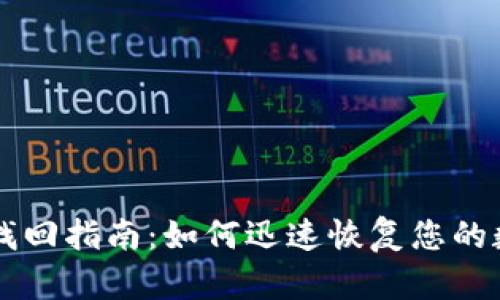 IM钱包密码找回指南：如何迅速恢复您的数字资产安全