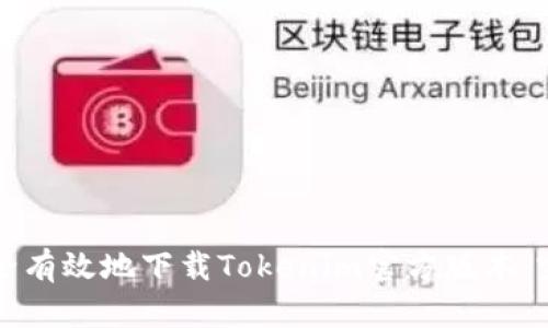 如何安全有效地下载Tokenim官方版本：完整指南