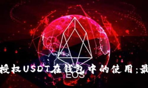 : 如何正确授权USDT在钱包中的使用：最全面的指南