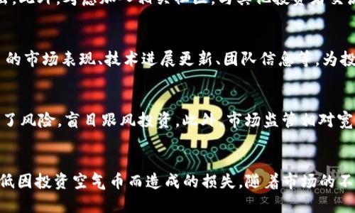    如何识别和清空空气币：tokenim的有效策略  / 

 guanjianci  空气币, tokenim, 加密货币, 投资策略  /guanjianci 

 引言 
 在加密货币市场中，空气币（即缺乏实际价值或产品支撑的代币）成为了投资者面临的严峻挑战。这些代币常常通过夸大的宣传和不实的承诺吸引投资者的注意，最终导致资金损失。为了保护投资者的权益，tokenim提供了一系列识别和清空空气币的有效策略。本文将详细介绍这些策略，并回答相关问题，帮助读者更好地理解空气币的危害以及如何规避风险。 

 什么是空气币？ 
 空气币是指那些没有实际应用价值、技术基础或产品支撑的加密货币。往往这些币种在推出时伴随着华丽的宣传，利用市场的热度吸引投资者。它们通常通过以下几个特征来识别：
ul
    li 没有明确的产品或服务支持/li
    li 项目团队信息不详或匿名/li
    li 过度强调市场营销而忽视技术开发/li
    li 代币分发不透明，流动性差/li
/ul
 投资空气币不仅损害个人经济利益，还可能影响整个市场的信任度。因此，tokenim推出了一系列工具和策略，以便让投资者能够更有效地识别和排除这些空气币。

 tokenim的空气币识别策略 
 tokenim作为一个专业的加密货币投资分析平台，提供了一些实用的工具和方法，以帮助用户识别空气币。以下是tokenim的几种主要识别策略：

h4 1. 项目白皮书分析 /h4
 空气币往往缺乏严谨的白皮书，或其内容含糊不清。tokenim建议投资者仔细阅读项目的白皮书，考察其技术架构、商业模式及可行性。真实的项目通常会明确说明其目的、目标用户以及市场分析，而不是仅仅停留在高大上的口号上。

h4 2. 团队背景调查 /h4
 一个优秀的项目背后常常有一个经验丰富且透明的团队。通过tokenim，投资者可以查询项目团队成员的背景和历史记录，包括他们的工作经历、技术能力及其他项目的运营情况。若团队背景含糊或不详，那么这可能是一个红旗信号，提示投资者该项目存在风险。

h4 3. 技术与社区发展 /h4
 空气币往往缺乏实际的技术进展和活跃的社区。tokenim可以帮助用户查看项目的GitHub代码库、开发者活跃度以及社区的参与度。如果一个项目长时间没有更新或投资者社区反应冷淡，那么该项目的可信度可疑。 

h4 4. 交易量和市值走势 /h4
 观察代币的交易量和市值也是识别空气币的重要环节。通过tokenim提供的市场数据，用户能够分析代币的流动性和波动性。定期的异常交易量、快速升值后迅速贬值的情形通常意味着该项目存在操纵市场的可能性。

 如何清空空气币投资？ 
 一旦识别出投资的空气币，及时的清空投资是防止损失加重的关键。tokenim提供了一些策略帮助投资者顺利退出空气币投资：

h4 1. 设置止损点 /h4
 在买入空气币时，投资者应事先设定止损点。一旦市场价格跌破这一点，执行自动卖出，以降低潜在损失。tokenim建议投资者利用实时数据监测，及时调整止损策略。

h4 2. 赶快减仓 /h4
 清空空气币最有效的方法就是减仓，在市场价格仍有一定价值的情况下，将代币出售。tokenim的市场分析工具可以帮助投资者判断最佳减仓时机，以降低损失。

h4 3. 加入社区求助 /h4
 在清空空气币的过程中，利用tokenim社区的互助平台，与其他投资者进行信息交流，获取更多建议与支持。在社交平台上和其他持有者共享信息，有助于更快地做出清空决定。

h4 4. 学习教训并反思 /h4
 清空空气币投资后，投资者应及时反思自己选币的原因，分析决策背后的逻辑。这能让投资者在未来的投资中更加谨慎，并利用tokenim的分析工具进行更为理性的判断。

 常见问题解答 

h4 问题1：如何判断一个项目是否为空气币？ /h4
 首先，一个项目是否为空气币通常可通过多维度来判断。如前所述，仔细分析项目的白皮书、团队背景、技术开发以及社区活跃度等都是判断的关键。同时，观察项目在市场中的表现，交易量与市值的异常波动也是重要的指标。此外，搜索过去相似项目的案例，了解其失败原因及模式，也能帮助判断新项目的有效性。 

h4 问题2：如果已经投资了空气币，该怎么办？ /h4
 如果你已经投资了空气币，可以采取以下步骤：首先，快速评估损失，能否通过及时抛售减少损失。其次，设定止损点，如果市场价格跌破预设点位，就要果断卖出。此外，考虑加入相关社区，与其他投资者交流获取更多信息，做出清空决策。最后，反思自己的投资逻辑和策略，以防今后再受空气币的影响。

h4 问题3：有哪些工具可以用来识别空气币？ /h4
 除了tokenim平台外，还有许多工具可以用于空气币识别。常见的有交易所的市场数据分析工具、区块链浏览器、社交媒体分析工具等。这些工具能够提供项目的市场表现、技术进展更新、团队信息等，为投资者做出判断提供参考。 

h4 问题4：空气币为何能够在市场上存活？ /h4
 空气币能够在市场存活的原因多种多样。一方面，市场的泡沫和庞大的投资者基础使空气币能借助短期炒作获取关注。另一方面，一些投资者由于贪婪而忽视了风险，盲目跟风投资。此外，市场监管相对宽松，使得不良项目容易浮上水面。提高市场透明度、加强监管，才能有效减少空气币的生存空间。

 结论 
 在当前加密币市场的繁荣与挑战中，空气币依然是一个不可忽视的风险因素。通过tokenim提供的识别和清空策略，投资者能够更有效地保护自己的利益，降低因投资空气币而造成的损失。随着市场的不断发展，智慧的投资者将更有能力做出理智的决策，推动加密市场的健康发展。本文希望能为投资者提供实用信息，帮助他们在未来的投资旅程中更为成功。 