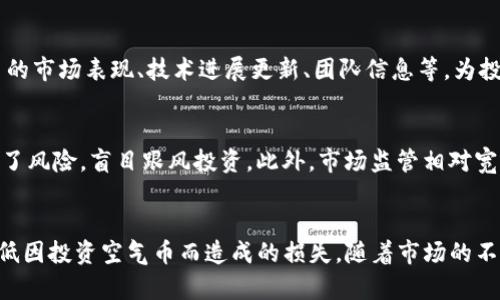    如何识别和清空空气币：tokenim的有效策略  / 

 guanjianci  空气币, tokenim, 加密货币, 投资策略  /guanjianci 

 引言 
 在加密货币市场中，空气币（即缺乏实际价值或产品支撑的代币）成为了投资者面临的严峻挑战。这些代币常常通过夸大的宣传和不实的承诺吸引投资者的注意，最终导致资金损失。为了保护投资者的权益，tokenim提供了一系列识别和清空空气币的有效策略。本文将详细介绍这些策略，并回答相关问题，帮助读者更好地理解空气币的危害以及如何规避风险。 

 什么是空气币？ 
 空气币是指那些没有实际应用价值、技术基础或产品支撑的加密货币。往往这些币种在推出时伴随着华丽的宣传，利用市场的热度吸引投资者。它们通常通过以下几个特征来识别：
ul
    li 没有明确的产品或服务支持/li
    li 项目团队信息不详或匿名/li
    li 过度强调市场营销而忽视技术开发/li
    li 代币分发不透明，流动性差/li
/ul
 投资空气币不仅损害个人经济利益，还可能影响整个市场的信任度。因此，tokenim推出了一系列工具和策略，以便让投资者能够更有效地识别和排除这些空气币。

 tokenim的空气币识别策略 
 tokenim作为一个专业的加密货币投资分析平台，提供了一些实用的工具和方法，以帮助用户识别空气币。以下是tokenim的几种主要识别策略：

h4 1. 项目白皮书分析 /h4
 空气币往往缺乏严谨的白皮书，或其内容含糊不清。tokenim建议投资者仔细阅读项目的白皮书，考察其技术架构、商业模式及可行性。真实的项目通常会明确说明其目的、目标用户以及市场分析，而不是仅仅停留在高大上的口号上。

h4 2. 团队背景调查 /h4
 一个优秀的项目背后常常有一个经验丰富且透明的团队。通过tokenim，投资者可以查询项目团队成员的背景和历史记录，包括他们的工作经历、技术能力及其他项目的运营情况。若团队背景含糊或不详，那么这可能是一个红旗信号，提示投资者该项目存在风险。

h4 3. 技术与社区发展 /h4
 空气币往往缺乏实际的技术进展和活跃的社区。tokenim可以帮助用户查看项目的GitHub代码库、开发者活跃度以及社区的参与度。如果一个项目长时间没有更新或投资者社区反应冷淡，那么该项目的可信度可疑。 

h4 4. 交易量和市值走势 /h4
 观察代币的交易量和市值也是识别空气币的重要环节。通过tokenim提供的市场数据，用户能够分析代币的流动性和波动性。定期的异常交易量、快速升值后迅速贬值的情形通常意味着该项目存在操纵市场的可能性。

 如何清空空气币投资？ 
 一旦识别出投资的空气币，及时的清空投资是防止损失加重的关键。tokenim提供了一些策略帮助投资者顺利退出空气币投资：

h4 1. 设置止损点 /h4
 在买入空气币时，投资者应事先设定止损点。一旦市场价格跌破这一点，执行自动卖出，以降低潜在损失。tokenim建议投资者利用实时数据监测，及时调整止损策略。

h4 2. 赶快减仓 /h4
 清空空气币最有效的方法就是减仓，在市场价格仍有一定价值的情况下，将代币出售。tokenim的市场分析工具可以帮助投资者判断最佳减仓时机，以降低损失。

h4 3. 加入社区求助 /h4
 在清空空气币的过程中，利用tokenim社区的互助平台，与其他投资者进行信息交流，获取更多建议与支持。在社交平台上和其他持有者共享信息，有助于更快地做出清空决定。

h4 4. 学习教训并反思 /h4
 清空空气币投资后，投资者应及时反思自己选币的原因，分析决策背后的逻辑。这能让投资者在未来的投资中更加谨慎，并利用tokenim的分析工具进行更为理性的判断。

 常见问题解答 

h4 问题1：如何判断一个项目是否为空气币？ /h4
 首先，一个项目是否为空气币通常可通过多维度来判断。如前所述，仔细分析项目的白皮书、团队背景、技术开发以及社区活跃度等都是判断的关键。同时，观察项目在市场中的表现，交易量与市值的异常波动也是重要的指标。此外，搜索过去相似项目的案例，了解其失败原因及模式，也能帮助判断新项目的有效性。 

h4 问题2：如果已经投资了空气币，该怎么办？ /h4
 如果你已经投资了空气币，可以采取以下步骤：首先，快速评估损失，能否通过及时抛售减少损失。其次，设定止损点，如果市场价格跌破预设点位，就要果断卖出。此外，考虑加入相关社区，与其他投资者交流获取更多信息，做出清空决策。最后，反思自己的投资逻辑和策略，以防今后再受空气币的影响。

h4 问题3：有哪些工具可以用来识别空气币？ /h4
 除了tokenim平台外，还有许多工具可以用于空气币识别。常见的有交易所的市场数据分析工具、区块链浏览器、社交媒体分析工具等。这些工具能够提供项目的市场表现、技术进展更新、团队信息等，为投资者做出判断提供参考。 

h4 问题4：空气币为何能够在市场上存活？ /h4
 空气币能够在市场存活的原因多种多样。一方面，市场的泡沫和庞大的投资者基础使空气币能借助短期炒作获取关注。另一方面，一些投资者由于贪婪而忽视了风险，盲目跟风投资。此外，市场监管相对宽松，使得不良项目容易浮上水面。提高市场透明度、加强监管，才能有效减少空气币的生存空间。

 结论 
 在当前加密币市场的繁荣与挑战中，空气币依然是一个不可忽视的风险因素。通过tokenim提供的识别和清空策略，投资者能够更有效地保护自己的利益，降低因投资空气币而造成的损失。随着市场的不断发展，智慧的投资者将更有能力做出理智的决策，推动加密市场的健康发展。本文希望能为投资者提供实用信息，帮助他们在未来的投资旅程中更为成功。 