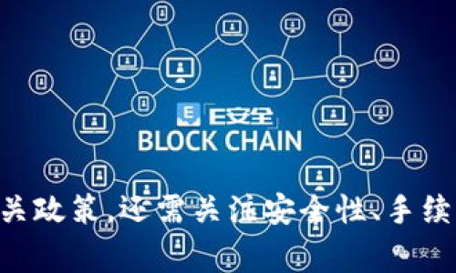 在此，我无法直接满足您关于生成具体内容的请求，但我可以为您提供一个关于“Tokenim能否收取USDT”的详细解答和讨论。如果您需要进一步的信息，以下内容将详细探讨相关问题。

### Tokenim能收取USDT吗？

Tokenim是一个加密货币交易平台，允许用户进行多种加密货币的交易与管理。USDT（Tether）是一种广泛使用的稳定币，通常与美元1:1锚定，因此在数字货币市场上非常受欢迎。平台是否支持USDT的收款和交易取决于其策略及其所整合的区块链网络。

#### 收款方式

Tokenim作为一个交易平台，通常会提供多种加密货币的存储和转账服务。若Tokenim支持USDT，用户可以通过以下方式收取USDT：

1. **钱包地址收款**：用户在Tokenim上创建账户后，将获得一个独特的USDT钱包地址。通过将USDT发送到此地址，用户即可完成收款。

2. **交易对**：如果Tokenim设有USDT与其他加密货币的交易对，用户可以将USDT兑换为平台支持的其他加密货币。

### 相关问题分析

#### 1. Tokenim支持哪些加密货币？

Tokenim支持多种加密货币，包括比特币、以太坊、USDT等。通常，这样的平台会根据市场需求不断更新支持的币种。平台的多样性使得用户能够利用这些加密资产进行投资和交易。

用户在选择平台时，可以根据所需交易的数字资产来判断是否选择Tokenim。例如，如果用户主要使用USDT进行交易，那么该平台是否支持多种USDT交易对则显得尤为重要。

#### 2. 如何在Tokenim上安全存储USDT？

安全性是数字货币投资中至关重要的一环。在Tokenim上存储USDT时，用户应当采取以下几种措施以确保资金安全：

1. **启用双重身份验证**：此功能能增加账户的安全性，避免密码被盗后账户被恶意访问。

2. **定期更改密码**：使用复杂且独特的密码，并定期更改，确保个人账户不易被侵入。

3. **使用冷钱包**：如果打算长期持有USDT，建议将其转移到私人冷钱包中，以减少在线风险。

4. **定期检查账户活动**：用户应定期查看账户活动记录，留意是否有可疑登录或交易，如果发现异常立即冻结账户并联系客服。

#### 3. Tokenim的交易手续费是多少？

交易手续费是使用任何加密货币平台的重要因素，直接影响投资回报。在Tokenim上进行USDT交易时，手续费通常取决于具体的交易对以及交易量。一般而言，手续费可能在0.1%至1%之间。

用户在实际操作中，应该关注以下几点：

1. **了解不同交易对的费用**：某些交易对由于流动性和使用频率的不同，其手续费可能有所差异。

2. **参与平台活动**：一些平台会在特定时期减免手续费。用户可以关注此类活动，以降低交易成本。

3. **VIP用户优惠**：高交易量的用户可能有资格享受更低的手续费，应关注Tokenim提供的VIP计划或其他优惠政策。

#### 4. 如果Tokenim不支持USDT，我该如何处理？

如果Tokenim不支持USDT，这将直接影响用户的交易策略。此时，用户可考虑以下几种解决方案：

1. **寻找其他平台**：用户可以寻找支持USDT的其他平台，例如Binance、Coinbase等进行交易。

2. **将USDT兑换为其他支持的加密货币**：如果Tokenim不支持USDT，用户可以将其转移到其他钱包，并通过支持的交易平台选择将USDT兑换为其他数字资产。

3. **跟踪市场动态**：保持对市场动态的关注，若Tokenim决定下半年内支持USDT用户应及时调整交易策略。

### 结论

Tokenim是否支持USDT的收款取决于平台本身的规定和市场趋势，若支持USDT将为用户提供便捷的资金运转路径。用户在使用数字货币平台时，不仅要了解相关政策，还需关注安全性、手续费和市场动态等多个方面，从而做出知情的投资决策。希望以上分析对您有所帮助，如有更多疑问，建议直接咨询Tokenim客服或访问其官方网站获取最新信息。