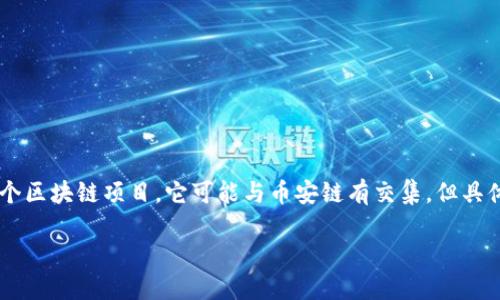 关于Tokenim和币安链（Binance Smart Chain，BSC）的关系，可以进行详细探讨。首先，Tokenim是一个区块链项目，它可能与币安链有交集，但具体情况需要从多个角度分析。以下是一个基于您的问题的文章结构示例，您可以根据这些内容进行扩展。

探讨Tokenim与币安链的关系：未来的区块链发展新方向