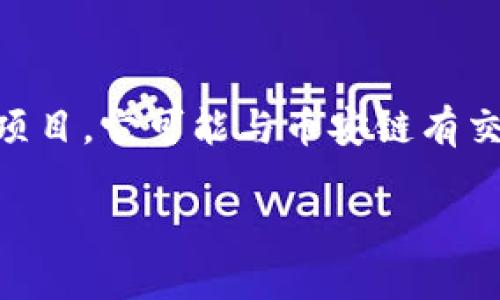 关于Tokenim和币安链（Binance Smart Chain，BSC）的关系，可以进行详细探讨。首先，Tokenim是一个区块链项目，它可能与币安链有交集，但具体情况需要从多个角度分析。以下是一个基于您的问题的文章结构示例，您可以根据这些内容进行扩展。

探讨Tokenim与币安链的关系：未来的区块链发展新方向
