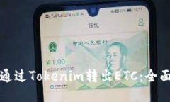 如何通过Tokenim转出ETC：全面指南