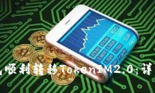 : 如何使用TP钱包顺利转移TokenIM2.0：详细步骤与实用指南