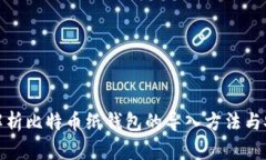 全面解析比特币纸钱包的导入方法与安全性