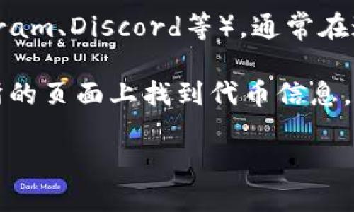 要找到Tokenim（一个加密货币项目）的地址，可以按照以下步骤进行：

1. **官方网站**：首先，访问Tokenim的官方网站。大多数项目会在其官网上提供其智能合约地址以及其他重要信息。

2. **区块链浏览器**：你可以在以太坊、波场或其他支持Tokenim的区块链浏览器中搜索Tokenim。输入Tokenim的名称或代币符号，可以找到相关的代币信息，包括合约地址。

3. **社交媒体和社区**：查看Tokenim的社交媒体账号（如Twitter、Telegram、Discord等），通常在这些平台上，也会提供合约地址的相关信息。

4. **加密货币交易所**：如果Tokenim在某个交易所上市，可以在该交易所的页面上找到代币信息，包括合约地址。

确保你找到的地址是官方渠道提供的，以避免任何钓鱼或错误信息。