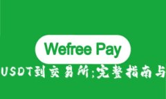 如何从钱包转USDT到交易所：完整指南与常见问题