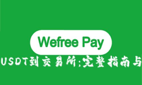 如何从钱包转USDT到交易所：完整指南与常见问题解答