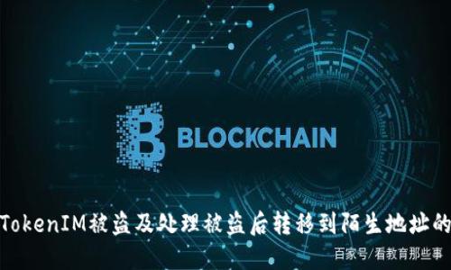 如何防止TokenIM被盗及处理被盗后转移到陌生地址的应对措施