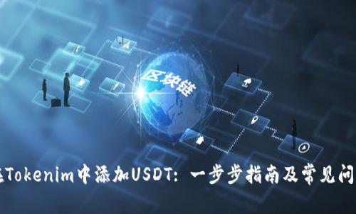 如何在Tokenim中添加USDT: 一步步指南及常见问题分析
