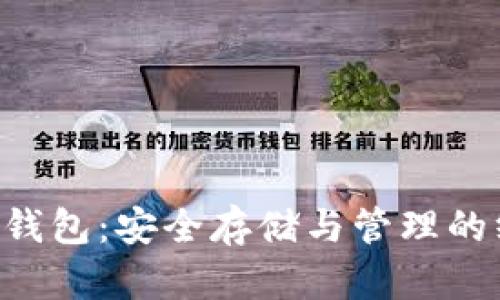 比特币U盘冷钱包：安全存储与管理的终极解决方案