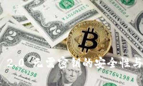 TokenIM 2.0 无需密钥的安全性与功能解析