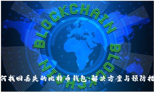 如何找回丢失的比特币钱包：解决方案与预防措施