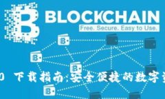 TokenIM 2.0 下载指南：安全便捷的数字资产管理工