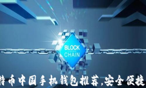 2023年最佳比特币中国手机钱包推荐,安全便捷的数字货币选择