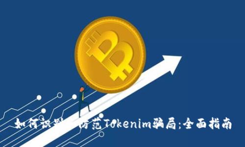 如何识别和防范Tokenim骗局：全面指南