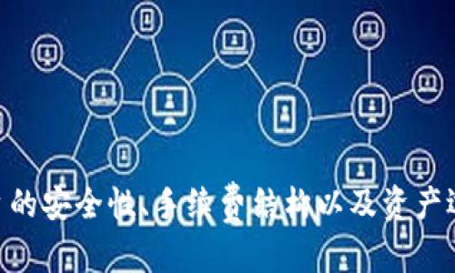   如何使用 TokenIM 实现资产转换与交易效率提升 / 

 guanjianci TokenIM, 资产转换, 加密交易, 区块链技术 /guanjianci 

### 引言

在当今数字经济时代，加密货币和区块链技术的迅猛发展，促使了新型交易平台和工具的崛起。TokenIM作为一款新兴的区块链资产管理与交易工具，旨在为用户提供便捷、安全、高效的资产转换和交易服务。本文将详细探讨TokenIM的工作原理、功能，以及如何有效利用其丰富的功能完成资产转换。

### TokenIM的概述

TokenIM是一个基于区块链技术的多功能资产管理平台。它支持多种数字资产的管理、交易与转换，为用户提供了极大的便利。在这个平台上，用户可以轻松管理自己的加密资产，进行实时的资产转换和交易，而不必担心复杂的操作流程和高额的费用。

#### TokenIM的主要功能

1. **资产管理**：TokenIM允许用户在一个平台上管理多种数字资产，实时监控资产走势，提供直观的资产配置建议。

2. **即时交易**：用户可以在TokenIM平台上进行快速的数字资产交易，享受低手续费的优质交易体验。

3. **多种资产转换**：TokenIM支持多种主流数字货币的相互转换，用户可以在不同的数字资产之间灵活切换。

4. **安全性**：TokenIM通过多重安全措施保障用户资产安全，包括冷钱包存储、两因素验证等。

### 如何使用TokenIM进行资产转换

使用TokenIM进行资产转换相对简单，用户只需几个步骤即可完成交易。

#### 第一步：注册与登录

首先，用户需在TokenIM官网下载并安装应用，完成注册后便可登录。

#### 第二步：链接钱包

用户需要将自己的加密货币钱包与TokenIM链接。支持多种主流钱包，如MetaMask、Trust Wallet等，确保用户可以方便地管理资产。

#### 第三步：选择资产转换

登陆后，用户可以选择需要转换的资产。在TokenIM界面上，会显示所有可交易的数字资产及其当前价格。用户可以根据自己的需求选择目标资产。

#### 第四步：输入转换金额

输入想要转换的资产数量，系统会自动计算出预估的目标资产数量，并显示相关的信息，如手续费和交易时间。

#### 第五步：确认交易

在确认所有信息无误后，用户可以点击“确认交易”按钮，完成资产转换。此时，用户会收到一条交易确认信息，确保交易已成功执行。

### TokenIM的优势与价值 

利用TokenIM进行资产转换，不仅提升了用户体验，还赋予了用户更多的价值。

#### 1. 高效便捷

TokenIM通过简单直观的界面设计，使得即使是新手用户也能轻松上手。快速的交易流程和实时的市场数据让用户能在第一时间内做出决策.

#### 2. 低交易成本

传统的加密资产交易所往往会收取较高的手续费，而TokenIM极大地降低了交易费用，帮助用户在交易中节省成本。

#### 3. 多样化的资产选择

在TokenIM上，用户可以接触到多种新兴和主流的数字资产，从而提升投资组合的多样性，获取更高的收益机会。

### 相关问题分析

在使用TokenIM时，用户可能会遇到以下几个相关问题：

#### h3 TokenIM的安全性如何保障？

随着数字货币交易活动的增加，安全性成为用户最关心的问题之一。TokenIM在这方面采取了多种措施来保障用户的资产安全。

#### h3 如何选择适合的数字资产进行交易？

数字资产种类繁多，选择合适的资产进行交易至关重要。在选择资产时，用户需考虑市场趋势、技术分析和个人风险评估等多种因素。

#### h3 TokenIM的手续费结构是怎样的？

了解手续费结构是进行有效资产管理的关键。用户需针对不同的交易行为了解TokenIM的费用安排，避免不必要的损失。

#### h3 如何资产管理策略？

资产管理策略不仅能帮助用户提升投资回报，还能降低风险。借助TokenIM强大的智能分析工具，用户可以制定出更加科学的资产管理计划。

### TokenIM的安全性如何保障？

TokenIM通过多重机制确保用户的资产安全，这包括但不限于以下几个方面：

#### 1. 冷存储技术

TokenIM将大部分用户资产存放在冷钱包中，这些钱包并不与互联网直接连接，极大地降低了被黑客攻击的风险。

#### 2. 双因素认证

在进行重要操作如提现或交易确认时，TokenIM会要求用户进行双因素认证（2FA），即除了密码外，用户还需提供动态验证码，这样的措施显著增强了账户的安全性。

#### 3. 实时安全监控

TokenIM设有24/7的安全监控系统，能够在发生异常活动时立即发出警报，并采取相应措施以保护用户资产。

#### 4. 合规性

TokenIM遵循各国法律法规，定期进行安全审计，确保平台的合规性与透明度，从而进一步提升用户的信任感。

### 如何选择适合的数字资产进行交易？

选择适合的数字资产对交易的成功至关重要。用户应根据个人的投资目标与风险偏好，在以下几个方面进行考虑：

#### 1. 市场趋势

用户可以通过技术分析工具或基本面分析，评估市场趋势，以此判断何时是买入或卖出的最佳时机。 

#### 2. 风险评估

对于新手投资者，可以选择流动性较高的主流资产，如比特币、以太坊等，而对于有一定风险承受能力的用户，可以考虑投资新兴数字资产。

#### 3. 长期与短期投资

用户还需根据自身的投资策略，确定是进行短期交易还是长期持有。短期交易适合频繁波动的资产，而长期持有则更适合稳定增值的资产。

### TokenIM的手续费结构是怎样的？

理解TokenIM的手续费结构可以帮助用户更好地管理交易成本。一般而言，TokenIM的收费包括以下几个方面：

#### 1. 交易手续费

每次交易都会产生一定的手续费，用户可通过查看TOKENIM的官方网站或应用内公告了解具体的手续费信息。通常情况下，低手续费是其优势之一。

#### 2. 提现手续费

用户在将资产提现至其他账户时，也需支付一定的手续费。提现费用根据提取的资产种类和数量有所不同。

#### 3. 服务手续费

部分高级服务如资产分析和投资建议可能需要额外的费用。用户在使用这些服务时，应详细阅读相关条款。

### 如何资产管理策略？

资产管理策略并非一朝一夕之功，用户可通过以下方法提升自身的管理能力：

#### 1. 定期评估

用户应定期对其资产组合进行评估，了解各资产的表现，并对不符合预期的资产及时进行调整。

#### 2. 使用技术分析工具

借助TokenIM内置的技术分析工具，用户可以直观了解市场波动，帮助制定出科学的买卖决策。

#### 3. 风险分散

将投资分散在不同的资产上可以降低整体风险。用户可以根据市场趋势适时调整持仓比例，确保风险得到有效控制。

### 结论

TokenIM以其安全、便捷的特点，为用户提供了一个高效的资产管理和交易平台。在了解如何使用TokenIM进行资产转换之后，用户还需关注平台的安全性、手续费结构以及资产选择等方面，以实现最佳的资产配置和管理策略。通过合理运用TokenIM的各项功能，用户能够在数字资产交易中获得更高的收益和更好的体验。