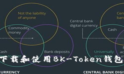 如何安全下载和使用BK-Token钱包：完整指南