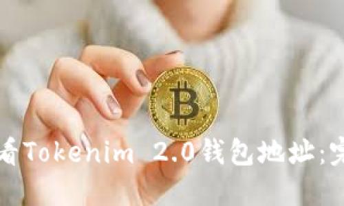 如何查看Tokenim 2.0钱包地址：完整指南
