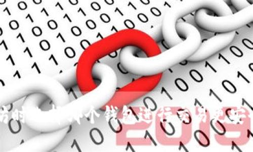 挖以太坊时选择哪个钱包进行交易更安全、高效？