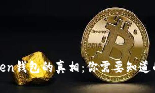 v token钱包的真相：你需要知道的事情