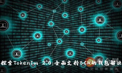 深入探索TokenIm 2.0：全面支持BCH的钱包解决方案