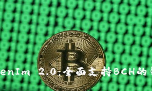 深入探索TokenIm 2.0：全面支持BCH的钱包解决方案