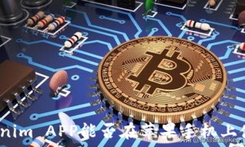   
Tokenim APP能否在苹果手机上使用？