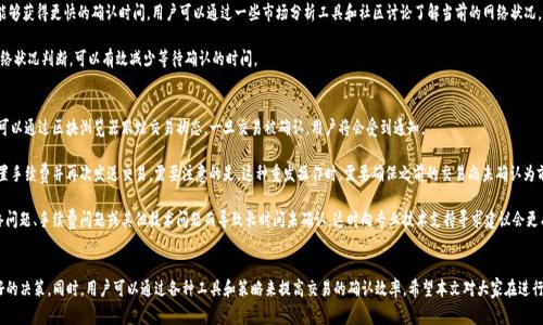   Tokenim 2.0 等待确认多久？深入解析与应对措施 / 
 guanjianci Tokenim 2.0, 等待确认, 区块链, 加密货币 /guanjianci 

引言
Tokenim 2.0 是一种基于区块链的加密货币，随着市场的不断变化，越来越多的人开始关注数字货币的交易过程以及交易确认的时间。等待确认是所有加密货币交易中必不可少的一部分，而确认时间则直接影响着用户的交易体验与决策。本文将深入解析 Tokenim 2.0 的确认机制，交易流程及影响确认时间的因素，同时，我们还将探讨一些常见的问题，并给出详尽解答。

Tokenim 2.0的基本概述
Tokenim 2.0 是一种新型的加密货币，旨在提高交易的安全性与速度。它采用了一种高效的共识算法，与传统的区块链体系相比，具有更短的确认时间和更低的交易费用。Tokenim 2.0 的基础架构支持智能合约，这使得它在 DeFi（去中心化金融）和 DApps（去中心化应用）方面表现出色。

在探讨确认时间之前，理解交易如何在 Tokenim 2.0 网络中进行是非常重要的。每次发起交易时，用户的交易信息需要经过验证，而这一过程涉及到多个节点间的信息传递与确认。当交易被记录在区块链上后，它便获得了更高的可信度和安全性。

Tokenim 2.0等待确认的机制
Tokenim 2.0 的交易确认时间通常受到若干因素的影响，包括网络的繁忙程度、矿工的工作效率以及交易手续费的设置等。在一个交易正常的情况下，当用户发起一笔交易后，该交易会被广播到整个网络，被各个节点所接收并验证。

如果节点验证通过，交易会被加入到待处理的交易池中。矿工则会从这个交易池中选择交易来打包，从而生成新的区块。这个过程不仅涉及到对交易的验证，还会考虑到手续费的高低——通常支付更高手续费的交易会被优先处理，因此其确认时间也相对较短。

影响Tokenim 2.0确认时间的关键因素
Tokenim 2.0 的确认时间受到多种因素的影响，以下是几个关键因素：

ol
li网络拥堵: 当网络上交易数量激增时，确认时间通常会延长。尤其是在市场大幅波动时，交易的数量往往剧增。/li
li交易手续费: 用户在发起交易时可设置交易手续费。支付更高的手续费可以让矿工优先处理这笔交易，从而加快确认的速度。/li
li矿工效率: 矿工的工作效率与设备的算力也会影响确认时间。算力越强大，生成区块的时间越短，交易确认自然也会加快。/li
li网络安全性: Tokenim 2.0 的安全机制和共识算法也会影响总体的确认速度。更严格的安全机制可能会导致更长的确认时间，反之亦然。/li
/ol

常见问题解答

问题一：我该如何跟踪Tokenim 2.0交易的状态？
跟踪 Tokenim 2.0 交易状态的方法有很多，通常最为便捷的是使用交易区块浏览器。每种加密货币都会有其专属的区块浏览器，用户在发起交易后，可以通过该浏览器输入交易ID（hash）来查询交易的状态。区块浏览器会显示交易是否已被确认、当前处于什么状态以及相关的区块信息。

除此之外，许多电子钱包或者交易所也提供交易状态查询功能。用户可以在钱包界面直接查看交易的具体信息，包括是否已被确认以及确认的区块高度等。应注意的是，不同的区块链系统可能在查询他们的交易状态时会有所区别，因此最好查阅相关的官方文档和社区信息。

问题二：为什么有时Tokenim 2.0的交易会出现长时间未确认的情况？
出现长时间未确认的情况的原因可能是多方面的。首先，网络拥堵是造成交易未确认的主要因素之一，尤其是在大市场行情波动时，交易量激增，这会导致交易池中堆积大量未处理的交易。这样的情况常常伴随着较长的确认时间。

其次，如果用户在发起交易时设置的手续费过低，特别是在网络繁忙时，交易可能会被矿工忽略，从而导致确认时间延长。矿工通常会优先处理付费较高的交易，因此支付较低手续费的交易很可能需要等待更长的时间。

此外，不同的钱包和平台对于未确认交易的处理方式也有所不同。一些钱包可能会自动重发未确认的交易，而另一些则可能一直等待，直至交易被成功确认。

问题三：我该如何加快Tokenim 2.0交易的确认时间？
有几种方法可以帮助用户加快 Tokenim 2.0 交易的确认时间。首先，最直接的方法是付出更高的交易手续费。用户在发起交易时，不妨参考当前的手续费市场情况，选择适当的手续费水平。支付高于市场平均水平的手续费会使得矿工优先处理你的交易，这样极大地提升了交易确认的效率。

其次，选择在网络比较清闲的时段进行交易也是一种有效的策略。在经历重大事件或者市场波动前进行交易通常会导致网络高峰，而在平稳期交易则能够获得更快的确认时间。用户可以通过一些市场分析工具和社区讨论了解当前的网络状况。

最后，一些钱包或平台可能提供交易的加速功能，用户可以利用这些功能帮助未确认的交易加速。而在进行较大金额交易时，提前做好手续费设置与网络状况判断，可以有效减少等待确认的时间。

问题四：如何处理Tokenim 2.0未确认的交易？
面对未确认的交易，用户有几个应对方案。首先，等待是最普遍的选择，许多未确认的交易最终都会被确认，只是在繁忙时段可能需要更长的时间。用户可以通过区块浏览器跟踪交易状态，一旦交易被确认，用户将会受到通知。

如果交易长时间未确认（例如超过24小时）且用户希望进行下一步操作，可以考虑重发该交易。许多钱包提供“重发交易”的功能，用户可以选择重新设置手续费并再次发送交易。需要注意的是，这种重发操作时，需要确保之前的交易尚未确认为前提。

最后，当确认的时间异常长（例如数天未确认）时，此时用户可以寻求钱包支持或区块链社区的帮助，进行更深入的诊断。有些情况下，交易可能由于网络问题、手续费问题或其他技术问题而导致长时间未确认，这时向专业技术支持寻求建议会更有效率。

总结
Tokenim 2.0 的交易确认时间因多种因素而异，包括网络繁忙程度、矿工效率、设置的交易手续费等。了解这些因素将帮助用户在进行交易时做出更好的决策。同时，用户可以通过各种工具和策略来提高交易的确认效率，希望本文对大家在进行 Tokenim 2.0 交易时有所帮助。无论是跟踪交易状态、加速确认还是处理未确认交易，掌握相关知识可以让用户从容面对加密货币交易的各种挑战。