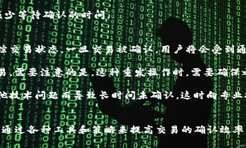   Tokenim 2.0 等待确认多久？深入解析与应对措施 / 
 guanjianci Tokenim 2.0, 等待确认, 区块链, 加密货币 /guanjianci 

引言
Tokenim 2.0 是一种基于区块链的加密货币，随着市场的不断变化，越来越多的人开始关注数字货币的交易过程以及交易确认的时间。等待确认是所有加密货币交易中必不可少的一部分，而确认时间则直接影响着用户的交易体验与决策。本文将深入解析 Tokenim 2.0 的确认机制，交易流程及影响确认时间的因素，同时，我们还将探讨一些常见的问题，并给出详尽解答。

Tokenim 2.0的基本概述
Tokenim 2.0 是一种新型的加密货币，旨在提高交易的安全性与速度。它采用了一种高效的共识算法，与传统的区块链体系相比，具有更短的确认时间和更低的交易费用。Tokenim 2.0 的基础架构支持智能合约，这使得它在 DeFi（去中心化金融）和 DApps（去中心化应用）方面表现出色。

在探讨确认时间之前，理解交易如何在 Tokenim 2.0 网络中进行是非常重要的。每次发起交易时，用户的交易信息需要经过验证，而这一过程涉及到多个节点间的信息传递与确认。当交易被记录在区块链上后，它便获得了更高的可信度和安全性。

Tokenim 2.0等待确认的机制
Tokenim 2.0 的交易确认时间通常受到若干因素的影响，包括网络的繁忙程度、矿工的工作效率以及交易手续费的设置等。在一个交易正常的情况下，当用户发起一笔交易后，该交易会被广播到整个网络，被各个节点所接收并验证。

如果节点验证通过，交易会被加入到待处理的交易池中。矿工则会从这个交易池中选择交易来打包，从而生成新的区块。这个过程不仅涉及到对交易的验证，还会考虑到手续费的高低——通常支付更高手续费的交易会被优先处理，因此其确认时间也相对较短。

影响Tokenim 2.0确认时间的关键因素
Tokenim 2.0 的确认时间受到多种因素的影响，以下是几个关键因素：

ol
li网络拥堵: 当网络上交易数量激增时，确认时间通常会延长。尤其是在市场大幅波动时，交易的数量往往剧增。/li
li交易手续费: 用户在发起交易时可设置交易手续费。支付更高的手续费可以让矿工优先处理这笔交易，从而加快确认的速度。/li
li矿工效率: 矿工的工作效率与设备的算力也会影响确认时间。算力越强大，生成区块的时间越短，交易确认自然也会加快。/li
li网络安全性: Tokenim 2.0 的安全机制和共识算法也会影响总体的确认速度。更严格的安全机制可能会导致更长的确认时间，反之亦然。/li
/ol

常见问题解答

问题一：我该如何跟踪Tokenim 2.0交易的状态？
跟踪 Tokenim 2.0 交易状态的方法有很多，通常最为便捷的是使用交易区块浏览器。每种加密货币都会有其专属的区块浏览器，用户在发起交易后，可以通过该浏览器输入交易ID（hash）来查询交易的状态。区块浏览器会显示交易是否已被确认、当前处于什么状态以及相关的区块信息。

除此之外，许多电子钱包或者交易所也提供交易状态查询功能。用户可以在钱包界面直接查看交易的具体信息，包括是否已被确认以及确认的区块高度等。应注意的是，不同的区块链系统可能在查询他们的交易状态时会有所区别，因此最好查阅相关的官方文档和社区信息。

问题二：为什么有时Tokenim 2.0的交易会出现长时间未确认的情况？
出现长时间未确认的情况的原因可能是多方面的。首先，网络拥堵是造成交易未确认的主要因素之一，尤其是在大市场行情波动时，交易量激增，这会导致交易池中堆积大量未处理的交易。这样的情况常常伴随着较长的确认时间。

其次，如果用户在发起交易时设置的手续费过低，特别是在网络繁忙时，交易可能会被矿工忽略，从而导致确认时间延长。矿工通常会优先处理付费较高的交易，因此支付较低手续费的交易很可能需要等待更长的时间。

此外，不同的钱包和平台对于未确认交易的处理方式也有所不同。一些钱包可能会自动重发未确认的交易，而另一些则可能一直等待，直至交易被成功确认。

问题三：我该如何加快Tokenim 2.0交易的确认时间？
有几种方法可以帮助用户加快 Tokenim 2.0 交易的确认时间。首先，最直接的方法是付出更高的交易手续费。用户在发起交易时，不妨参考当前的手续费市场情况，选择适当的手续费水平。支付高于市场平均水平的手续费会使得矿工优先处理你的交易，这样极大地提升了交易确认的效率。

其次，选择在网络比较清闲的时段进行交易也是一种有效的策略。在经历重大事件或者市场波动前进行交易通常会导致网络高峰，而在平稳期交易则能够获得更快的确认时间。用户可以通过一些市场分析工具和社区讨论了解当前的网络状况。

最后，一些钱包或平台可能提供交易的加速功能，用户可以利用这些功能帮助未确认的交易加速。而在进行较大金额交易时，提前做好手续费设置与网络状况判断，可以有效减少等待确认的时间。

问题四：如何处理Tokenim 2.0未确认的交易？
面对未确认的交易，用户有几个应对方案。首先，等待是最普遍的选择，许多未确认的交易最终都会被确认，只是在繁忙时段可能需要更长的时间。用户可以通过区块浏览器跟踪交易状态，一旦交易被确认，用户将会受到通知。

如果交易长时间未确认（例如超过24小时）且用户希望进行下一步操作，可以考虑重发该交易。许多钱包提供“重发交易”的功能，用户可以选择重新设置手续费并再次发送交易。需要注意的是，这种重发操作时，需要确保之前的交易尚未确认为前提。

最后，当确认的时间异常长（例如数天未确认）时，此时用户可以寻求钱包支持或区块链社区的帮助，进行更深入的诊断。有些情况下，交易可能由于网络问题、手续费问题或其他技术问题而导致长时间未确认，这时向专业技术支持寻求建议会更有效率。

总结
Tokenim 2.0 的交易确认时间因多种因素而异，包括网络繁忙程度、矿工效率、设置的交易手续费等。了解这些因素将帮助用户在进行交易时做出更好的决策。同时，用户可以通过各种工具和策略来提高交易的确认效率，希望本文对大家在进行 Tokenim 2.0 交易时有所帮助。无论是跟踪交易状态、加速确认还是处理未确认交易，掌握相关知识可以让用户从容面对加密货币交易的各种挑战。