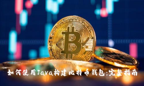 如何使用Java构建比特币钱包：完整指南