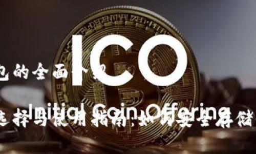 关于USDT钱包的全面介绍

USDT钱包的选择与使用指南：如何安全存储你的数字资产