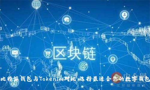 比特派钱包与Tokenim对比：选择最适合你的数字钱包