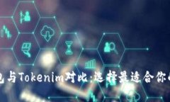 比特派钱包与Tokenim对比：选择最适合你的数字钱