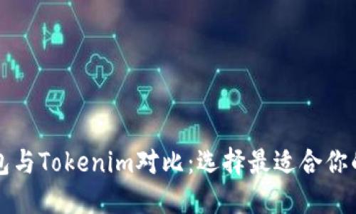 比特派钱包与Tokenim对比：选择最适合你的数字钱包