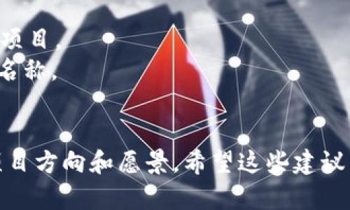 创建一个Token名称时，需要考虑以下几个方面，以确保其具备吸引力、易于记忆且符合项目特点。以下是一些建议和思路，帮助你为Token命名。

### 1. 反映项目目标
确保Token名称能够反映你项目的目标和价值。例如，如果你的Token是与区块链金融相关的，可以使用一些财经术语，或者直接反映出“金融”、“投资”等概念。

### 2. 易于发音和拼写
选择一个发音简洁且易于拼写的名称，能够让用户更容易分享并传播。避免使用复杂的词汇或难拼写的术语。

### 3. 创造性与独特性
尝试创造一个独特的新词，结合两个或多个词根，这能够帮助你在众多Token中脱颖而出。例如，将“Token”和“Economy”结合，形成“Tokenomy”。

### 4. 视觉和品牌形象
考虑名称在视觉上呈现的效果，以及其在 logo 或其他品牌材料中的表现。选择一个易于设计和识别的名称。

### 5. 检查可用性
在最终确定Token名称之前，检查它的域名、社交媒体、商标注册等的可用性，避免与已有项目重名。

### 6. 文化因素
确保选择的名称在不同文化和语言中没有负面含义。你可以请教不同背景的人，以确认名称在全球化背景下的适用性。

### 示例
以下是一些为Token命名的示例：

- **EcoToken**: 强调生态和可持续发展的合作。
- **FinTechCoin**: 结合金融科技的特点，适合与金融相关的项目。
- **HealthChain**: 与健康相关的区块链项目可以使用这个名称。
- **EduCoin**: 适合用于教育领域的Token。

选择和创建Token名称的过程是一个重要的步骤，反映了你的项目方向和愿景。希望这些建议能帮助你找到一个理想的Token名称。