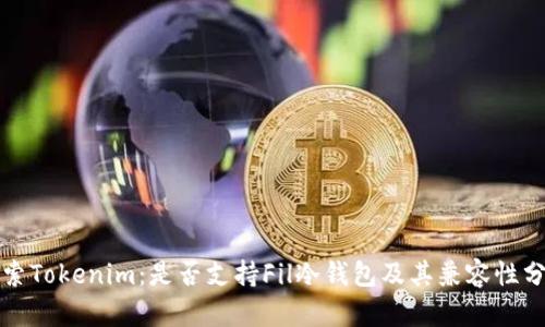 探索Tokenim：是否支持Fil冷钱包及其兼容性分析
