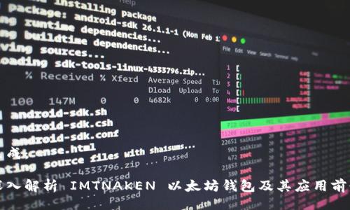 生成：

深入解析 IMTNAKEN 以太坊钱包及其应用前景